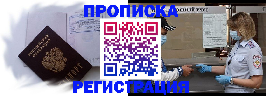 прописка 2025 в Рошале