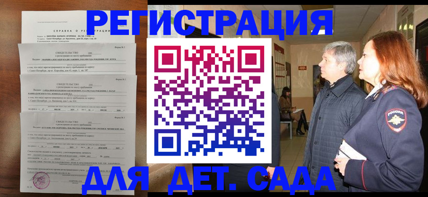 регистрация для дет. сада в Рошале
